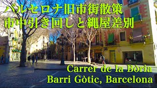 ＜バルセロナ歴史散策＞旧市街の風景 Carrer de la Bòria Barri Gòtic Barcelona Spain スペイン [upl. by Otaner]