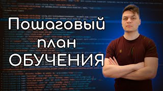 Как стать Front end разработчиком с нуля в 2024 году  Пошаговый план [upl. by Netfa]