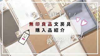 【無印良品】文房具購入品紹介｜システム手帳に！家計管理・家計簿に！勉強ノートに！おすすめ｜MUJI stationery haul [upl. by Floss184]