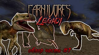 Carnivores LEGACY ПОЛНЫЙ ОБЗОР часть №1 [upl. by Lewison]