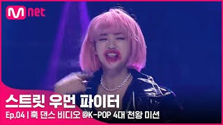 ENJP 스우파4회 스스로도 흡족한 퍼포먼스 훅 댄스 비디오 KPOP 4대 천왕 미션스트릿우먼파이터  Mnet 210914 방송 [upl. by Eustis]