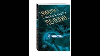 ВПелевин Чапаев и пустота2 часть [upl. by Enilrae]