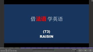 借法语学英语（73） RAISIN [upl. by Ydnyc461]