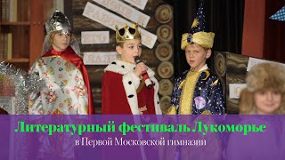 Литературный фестиваль Лукоморье в Первой Московской гимназии GymnasiaRu [upl. by Teiv]