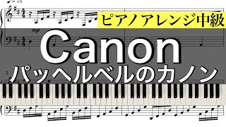 【楽譜】Pachelbels Canon  パッヘルベルのカノン『中級』ピアノソロアレンジMiz [upl. by Cilla179]