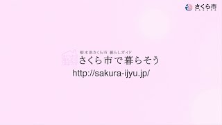 さくら市で暮らそう 栃木県さくら市暮らしガイド [upl. by Beckett]