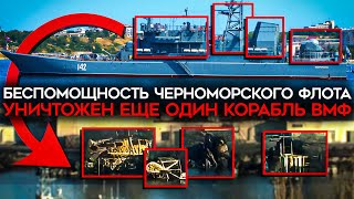 Полностью уничтожен российский корабль Погибли десятки моряков [upl. by Anelliw117]