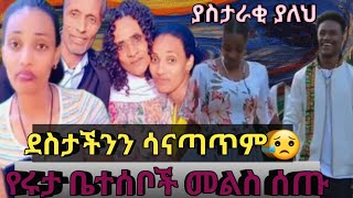 የሩታ ቤተሰብ ምላሽ ሰጡ😌አረ አስታራቂ የለም ወይabtube7318abelbirhanuየወይኗልጅyetbitubeየተንቢ [upl. by Raquela]