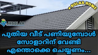 പുതിയ വീട് പണിയുമ്പോൾ സോളിറ്റിനുവേണ്ടി എന്തൊക്കെ പ്ലാൻ ചെയ്യണംjksolarsolutionspowersyste6458 [upl. by Marek]