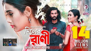 Diler Rani  দিলের রাণী  Charpoka Band  Bangla Song 2018  Official Video [upl. by Aisetal97]