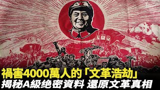 禍害4000萬人，被中國全面封殺的「文化大革命」，到底發生了什麽？ [upl. by Beret164]