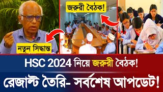 🔥এইমাত্র HSC 2024 রেজাল্ট নিয়ে জরুরী বৈঠক সর্বশেষ আপডেট  HSC Auto Pass  HSC Exam Result  DeshPrem [upl. by Ammann]