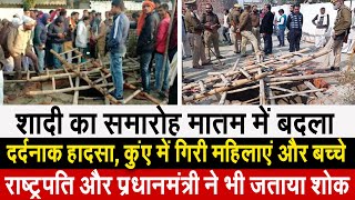 Kushinagar Wedding Tragedy  शादी का समारोह मातम में बदला [upl. by Neltiak]