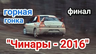 10 этап ОЧКК по горным гонкам quotЧинары  16quot Финал [upl. by Rayburn]