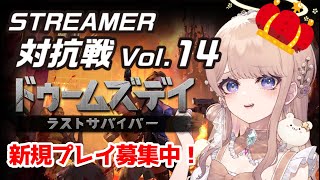 【 ドゥームズデイ 】ストリーマー対抗戦開催中👑🔥4【 視聴者参加型 】pr [upl. by Lynnea]