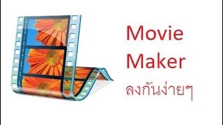 วิธีลงโปรแกรม Movie Maker [upl. by Pease302]