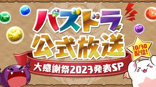 パズドラ公式放送 ～大感謝祭2023発表SP～ [upl. by Tonia429]