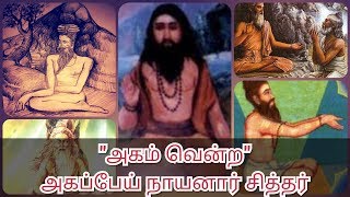 அகப்பேய் சித்தர் வரலாறும்AGAPPEY SIDDHAR HISTORY [upl. by Lebasi649]