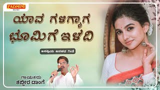 ಯಾವ ಗಳಿಗ್ಯಾಗ ಭೂಮಿಗೆ ಇಳದಿ  Yava Galigyaga Bhumigi Eladi  Shabbir Dange Janapada Song [upl. by Kempe]