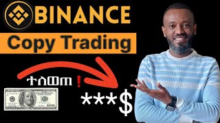 በ 100 የጀመርኩትን የ Copy Trading ውጤት ❗ተመልከቱ❗ [upl. by Wil]