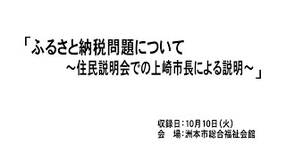 ふるさと納税問題について ～住民説明会での上崎市長による説明～ [upl. by Nnyleuqaj]