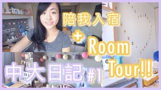 【中大日記1】陪我入宿  宿舍Room Tour｜CherryVDO｜CUHK Vlog 1 [upl. by Onidranreb482]