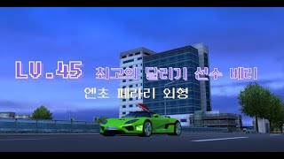 PRSRC LV45 최고의 달리기 선수 베리 Clear [upl. by Akenihs]