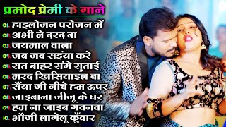 Promad Premi Best Bhojpuri Jukebox 2024  प्रमोद प्रेमी के भोजपुरी गाने  Best Bhojpuri Songs 2024 [upl. by Suoiradal]