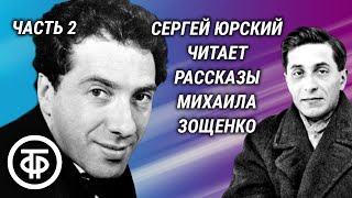 Михаил Зощенко Рассказы Читает Сергей Юрский Часть 2 1990 [upl. by Whale38]