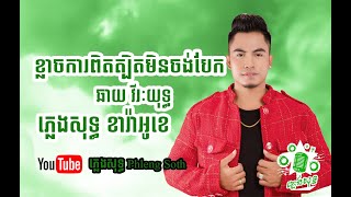 ឆាយ វីរៈយុទ្ធ ខ្លាចការពិតត្បិតមិនចង់បែក ChayVireakyuth Khlach Ka Pit Tbet Min Chong Bek​ ​ភ្លេងសុទ្ [upl. by Rattan]