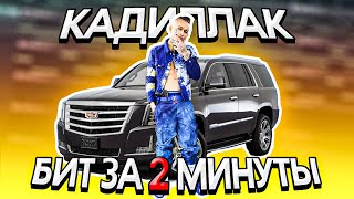 MORGENSHTERN  CADILLAC ЗА 2 МИНУТЫ l КАК НАПИСАТЬ БИТ l FL STUDIO [upl. by Anear]