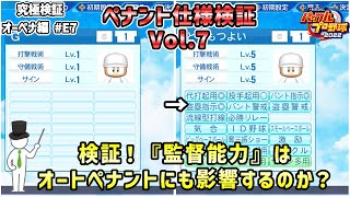 【ペナント検証】E7 監督って役に立ってる？ 監督能力のオートペナントへの影響を徹底検証！【パワプロ2022】 [upl. by Nivart]