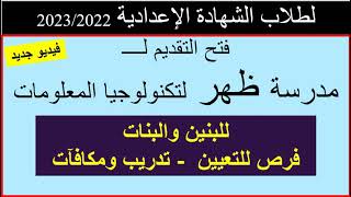 مدرسة ظهر لتكنولوجيا المعلومات لطلاب الشهادة الاعداديةللبنين والبناتتدريب ومكافآتمميزات كتير [upl. by Kentiga975]