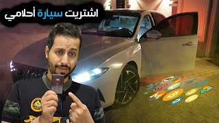 اشتريت سيارة احلامي ازيرا 2022  AZERA 2022  فل كامل  فلوق 2 [upl. by Notsecnirp]