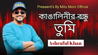 কাঙালিনীর বন্ধু তুমি  আশরাফুল  Kangalinir Bondhu Tumi  Mitu Moni Official [upl. by Anel600]