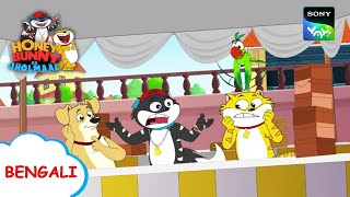 জর্দার শেফ  Honey Bunny Ka Jholmaal  Full Episode in Bengali  Videos For Kids [upl. by Leuname693]