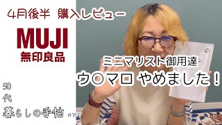 【趣味のvlog】＃167MUJIパト4月後半購入品レビュー／ミニマリスト御用達で超有名なアノ！ウ◯マロクリーナーをやめました！他、旅にミニマムなアメニティー2品紹介＃無印良品＃ミニマリスト [upl. by Kuehn76]