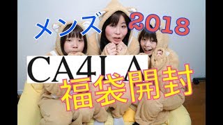 福袋開封】中身ネタバレ【CA4LAメンズ福袋2018 [upl. by Nelhsa963]