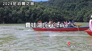 2024尼泊爾之旅費娃湖 Fewa Lake [upl. by Oigroig]