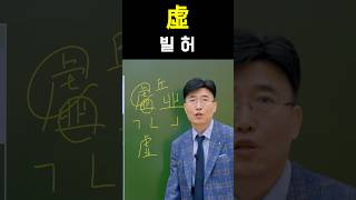 한자공부 급수한자 한자를 쉽고 빠르게 공부법 quot虛 빌 허quot [upl. by Aicnelev]