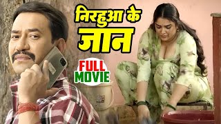 Full Movie  निरहुआ के जान  Dinesh Lal Yadav Nirhua  Amrapali Dubey  New Bhojpuri Film 2024 [upl. by Carolan]