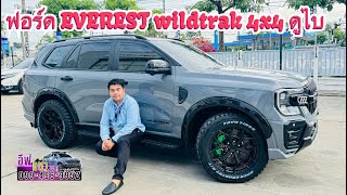 Ford EVEREST wildtrak 4x4 แต่งครบชุดตามทรงสุลต่าน ดูไบ ยอดนิยม [upl. by Fronia]