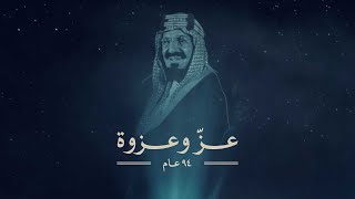 عزّ وعزوة l اليوم الوطني السعودي 94 [upl. by Lilak]