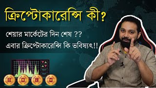 Cryptocurrency For Beginners in Bengali  What is Cryptocurrency Blockchain ArijitChakrabortysongs [upl. by Natalie]