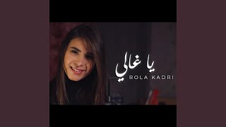 Rola Kadri  Ya Ghali رولا قادري  يا غالي [upl. by Balsam]