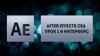 After effects CS6  Урок 1  интерфейс [upl. by Yona]