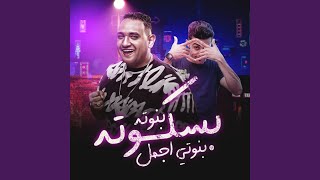 بسكوتة بنوتي اجمل بنوتة [upl. by Marvin]