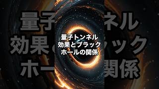 量子トンネル効果とブラックホールの関係 宇宙 雑学 [upl. by Eibbil442]