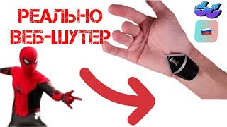 Вебшутер Человека Паука Как сделать веб шутер Человекапаука [upl. by Tyrone]