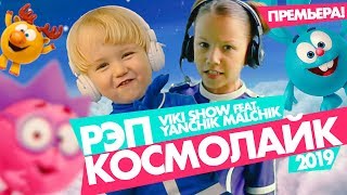 VIKI SHOW ft Yanchik Malchik  КОСМОЛАЙК РЭП Смешарики 2019 [upl. by Punke]